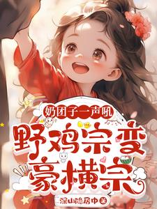 为了幼崽小师妹，咸鱼宗不装了为了幼崽小师妹，咸鱼宗不装了