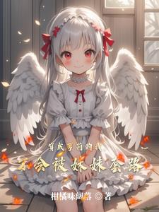 穿越成姐姐，妹妹你要干嘛？穿越成姐姐，妹妹你要干嘛？