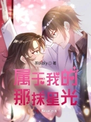 属于我的那抹星光属于我的那抹星光