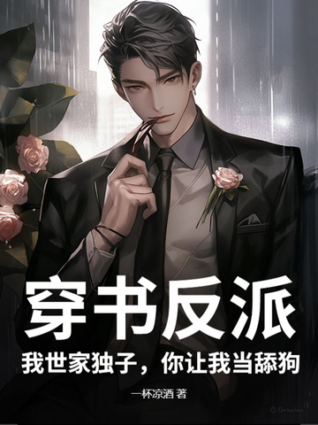 穿书反派拒当舔狗