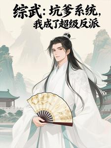 综武：天命反派，不干人事就变强综武：天命反派，不干人事就变强