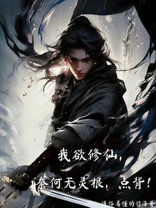 我欲修仙，奈何无灵根，点背！我欲修仙，奈何无灵根，点背！