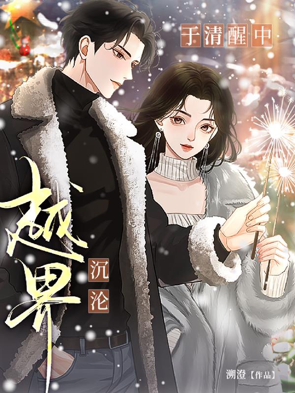 越界，于清醒中沉沦越界，于清醒中沉沦