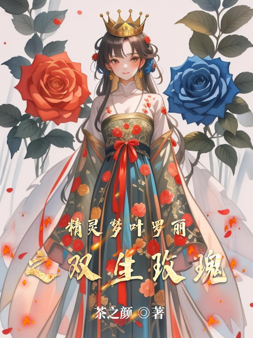 精灵梦叶罗丽之双生玫瑰精灵梦叶罗丽之双生玫瑰
