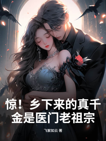 惊！乡下来的真千金是医门老祖宗惊！乡下来的真千金是医门老祖宗
