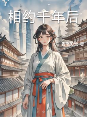 相约千年后相约千年后