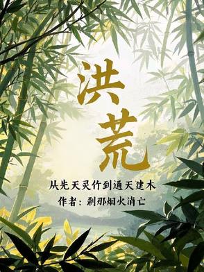 洪荒：从西方开始修补世界洪荒：从西方开始修补世界