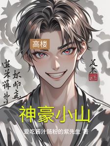 神豪小山神豪小山