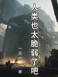 人类拯救计划：苟住，人类文明！人类拯救计划：苟住，人类文明！