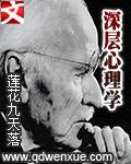 深层心理学深层心理学