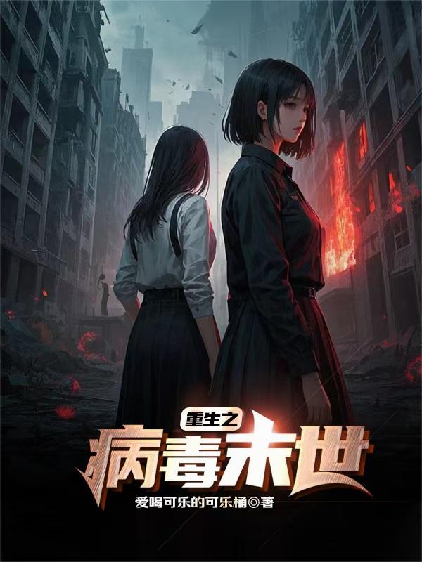 重生之病毒末世重生之病毒末世