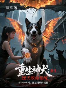 重生神犬：逆天改命系统重生神犬：逆天改命系统