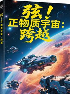 弦！正物质宇宙：跨越弦！正物质宇宙：跨越