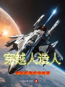 穿越人造人，我在星海掠夺能源穿越人造人，我在星海掠夺能源