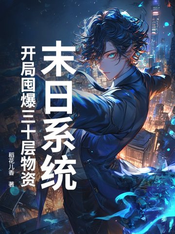 末日系统：开局囤爆三十层物资末日系统：开局囤爆三十层物资