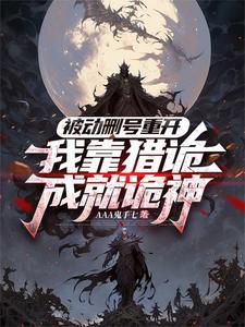 诡神，杀！诡神，杀！
