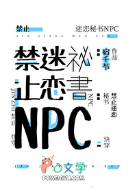 禁止迷恋秘书NPC禁止迷恋秘书NPC