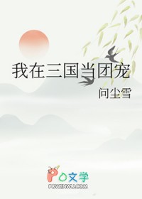我在三国当团宠我在三国当团宠