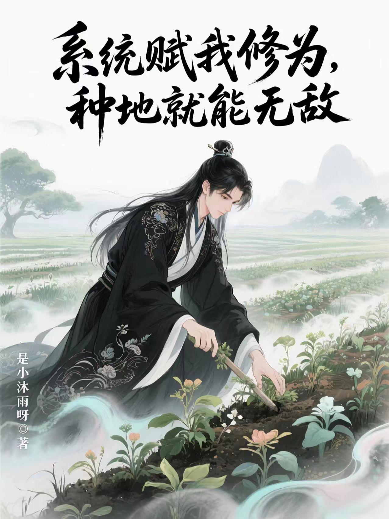 系统赋我修为，种地就能无敌系统赋我修为，种地就能无敌
