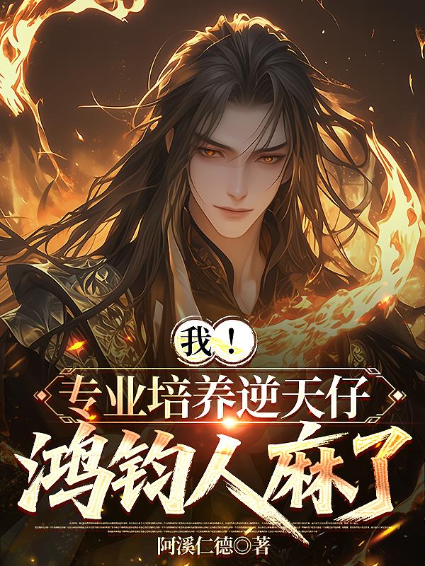 我！专业培养逆天仔，鸿钧人麻了我！专业培养逆天仔，鸿钧人麻了