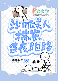 沙雕美人揣崽连夜跑路沙雕美人揣崽连夜跑路