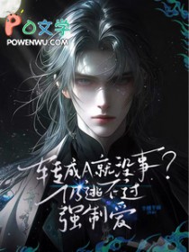 转成A就没事？仍逃不过强制爱转成A就没事？仍逃不过强制爱