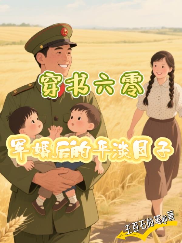 穿书六零：军婚后的平淡日子穿书六零：军婚后的平淡日子