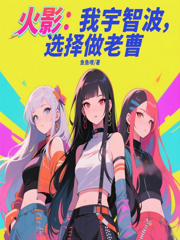 火影：我宇智波，选择做老曹火影：我宇智波，选择做老曹