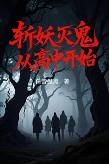 斩妖灭鬼，从高中开始斩妖灭鬼，从高中开始