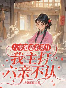 八零遭恶亲算计，我主打六亲不认八零遭恶亲算计，我主打六亲不认