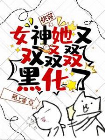 快穿：女神她又双叒叕黑化了快穿：女神她又双叒叕黑化了