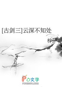 [古剑三] 云深不知处[古剑三] 云深不知处